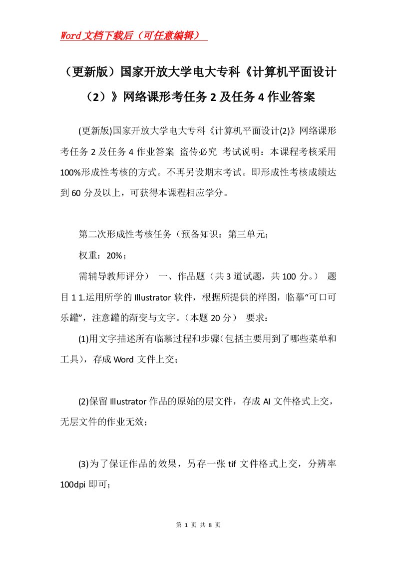 更新版国家开放大学电大专科计算机平面设计2网络课形考任务2及任务4作业答案