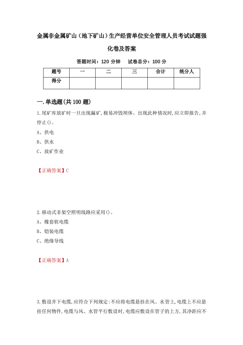 金属非金属矿山地下矿山生产经营单位安全管理人员考试试题强化卷及答案67