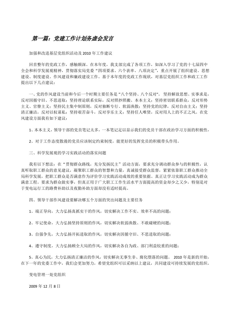 党建工作计划务虚会发言[修改版]