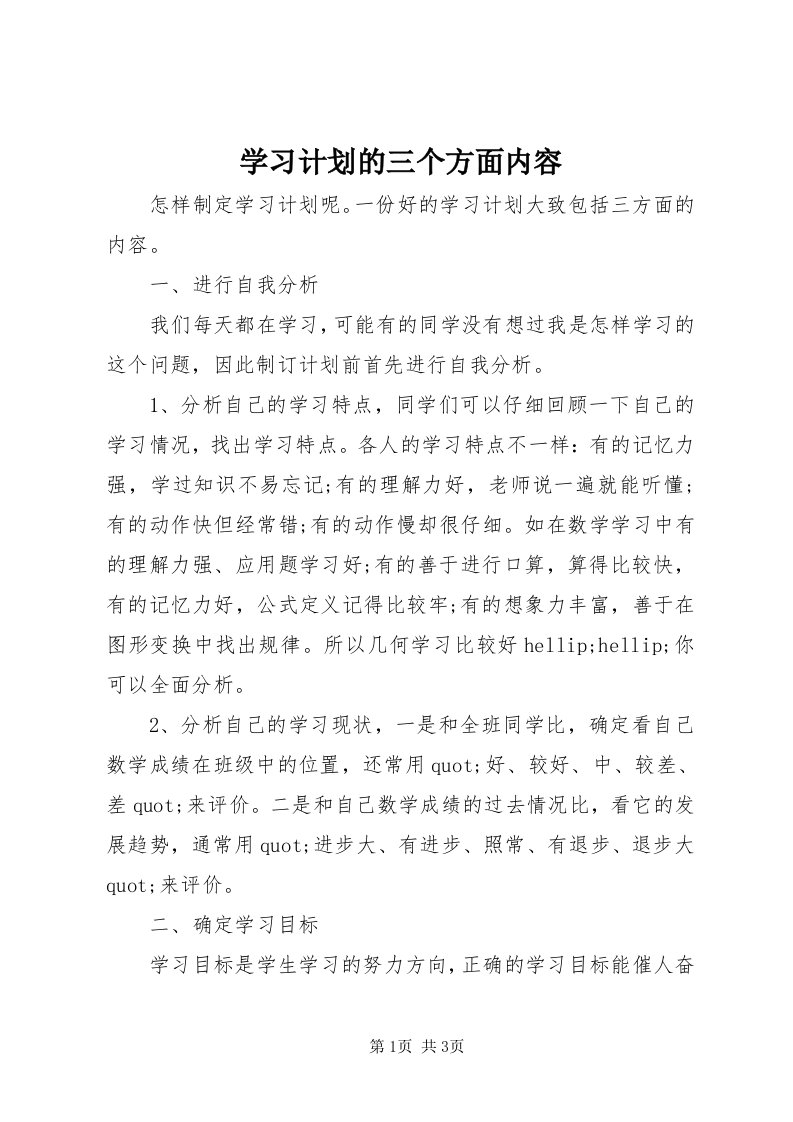 7学习计划的三个方面内容