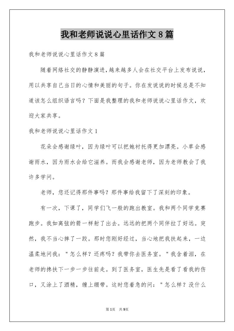 我和老师说说心里话作文8篇