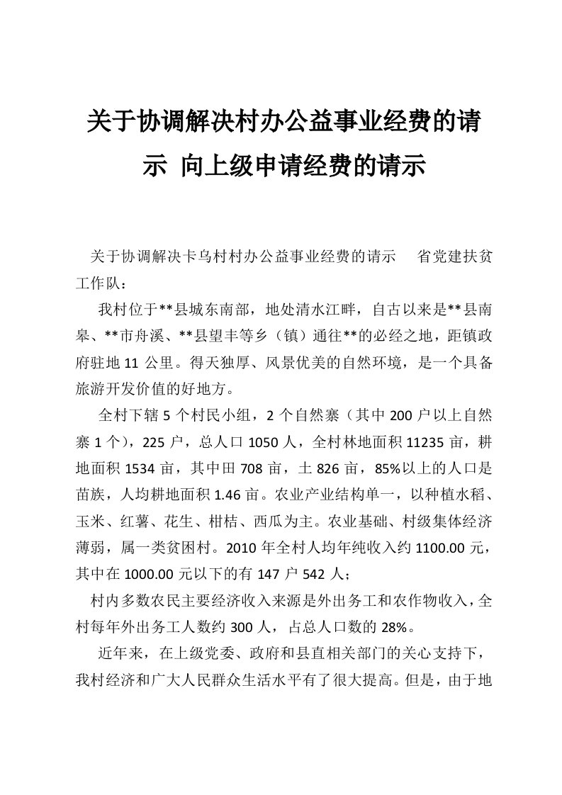 关于协调解决村办公益事业经费的请示