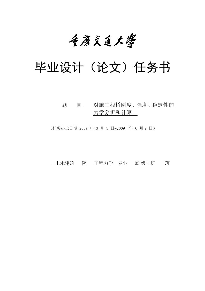 对施工栈桥刚度、强度、稳定性的力学分析跟计算任务书