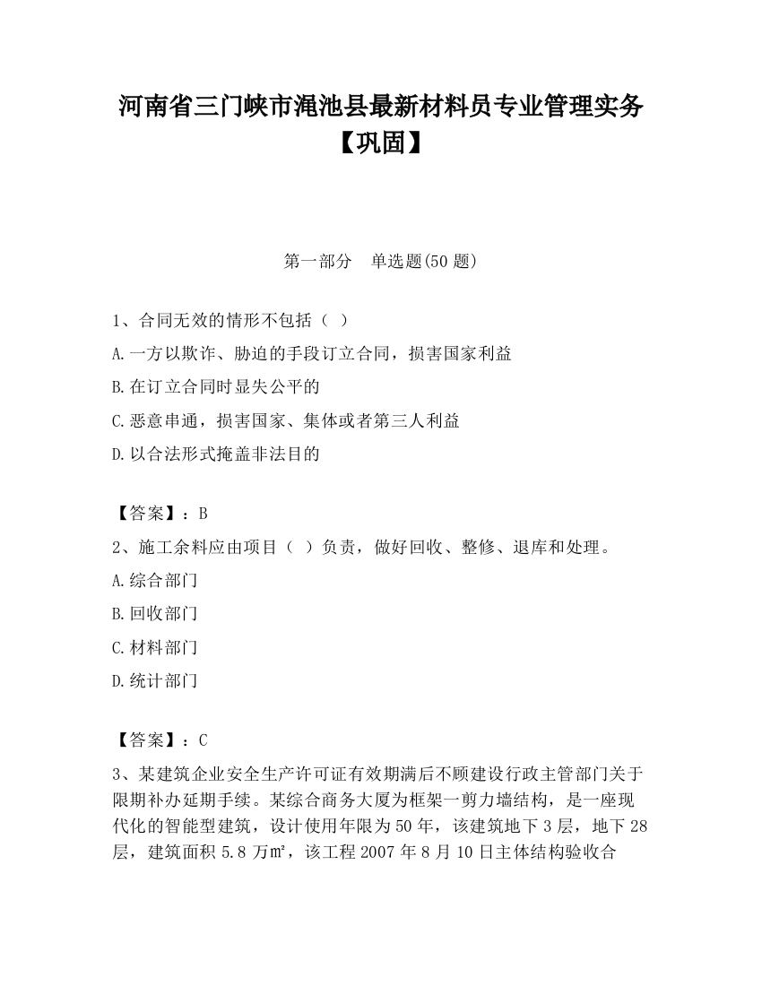 河南省三门峡市渑池县最新材料员专业管理实务【巩固】