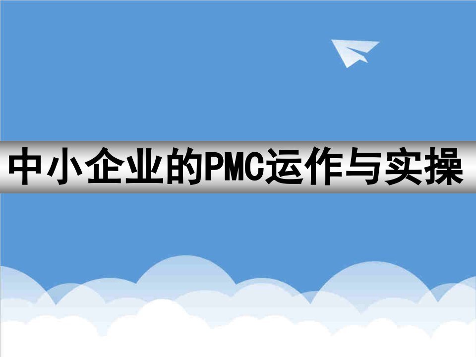 运作管理-中小企业的PMC运作与实操