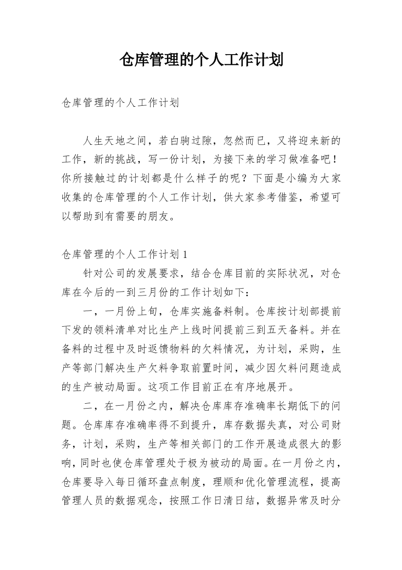 仓库管理的个人工作计划