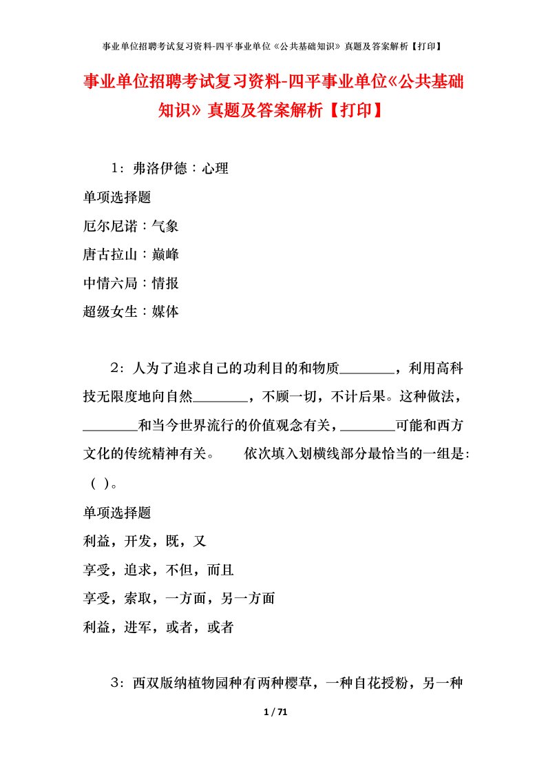 事业单位招聘考试复习资料-四平事业单位公共基础知识真题及答案解析打印