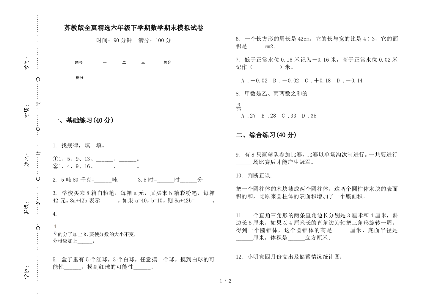 苏教版全真精选六年级下学期数学期末模拟试卷