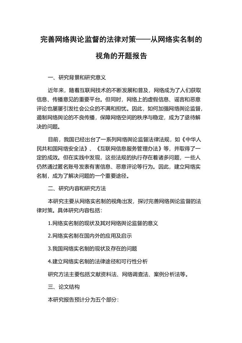 完善网络舆论监督的法律对策——从网络实名制的视角的开题报告