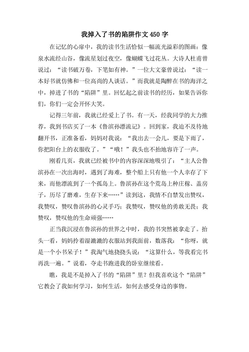 我掉入了书的陷阱作文450字