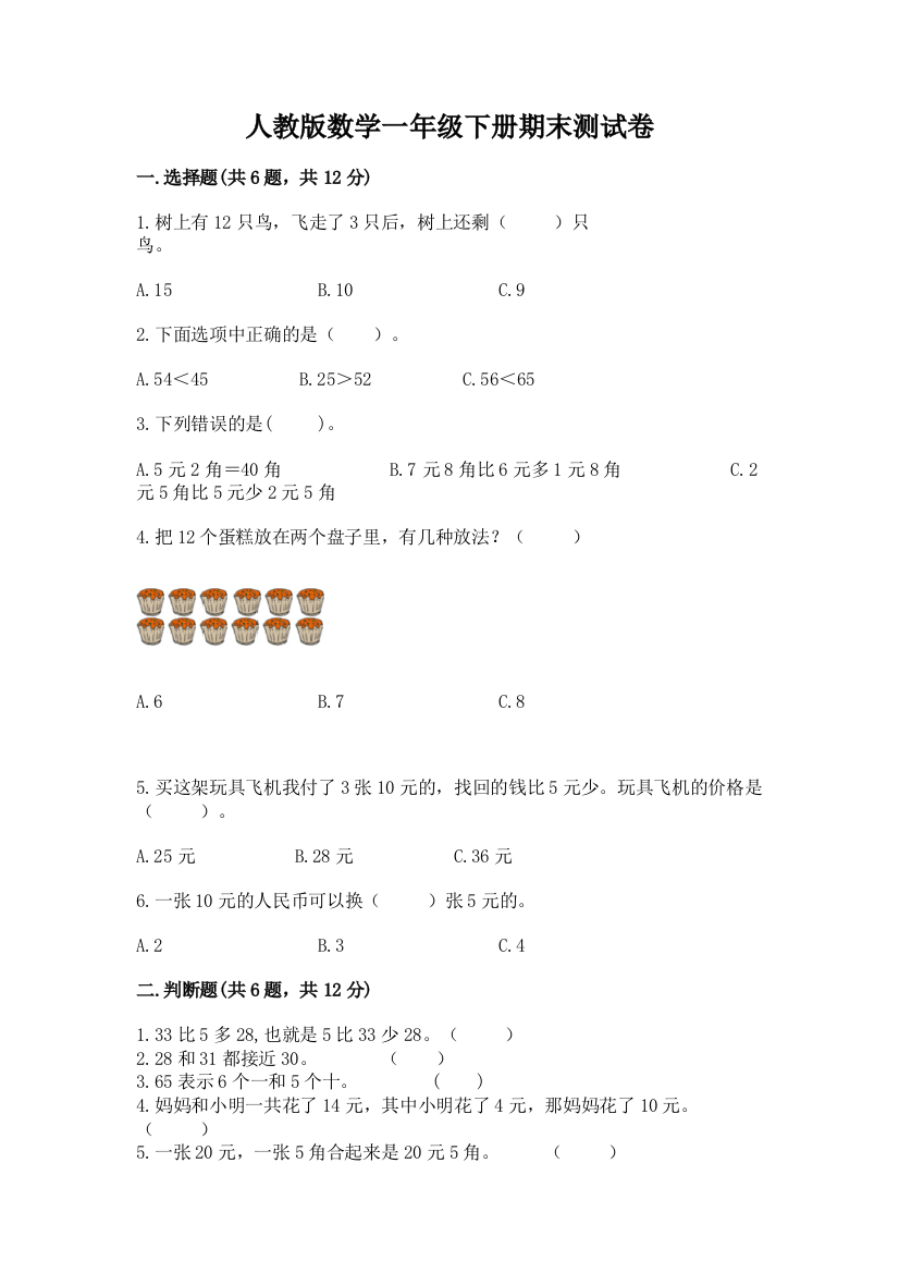 人教版数学一年级下册期末测试卷（易错题）