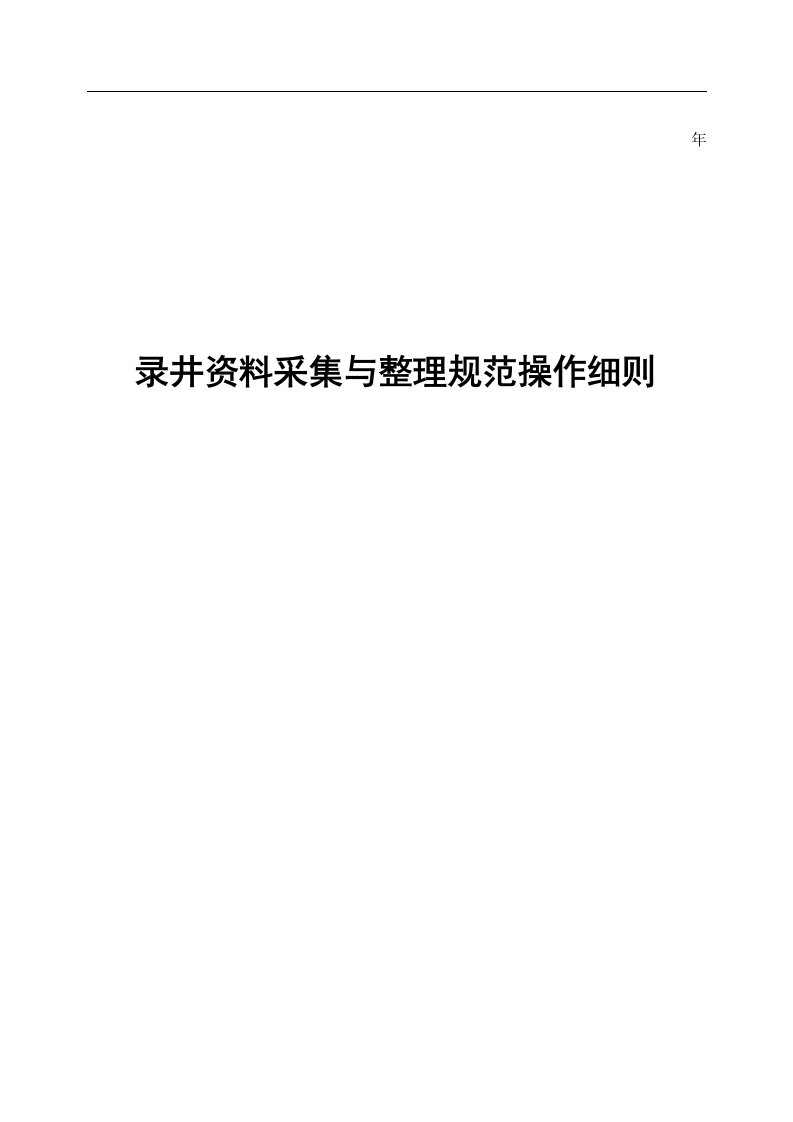 西南油气田分公司录井资料采集与整理规范操作细则