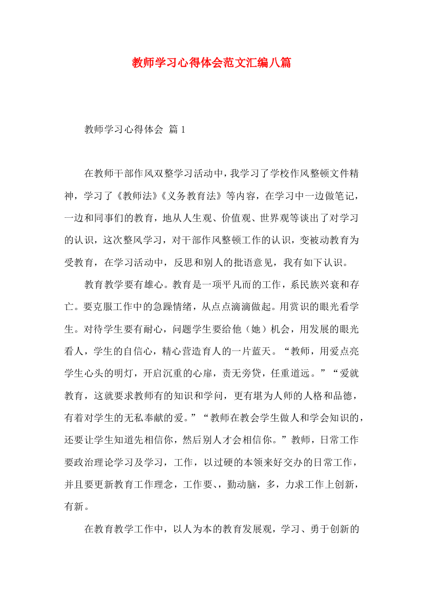 教师学习心得体会范文汇编八篇