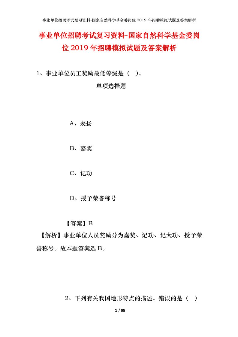 事业单位招聘考试复习资料-国家自然科学基金委岗位2019年招聘模拟试题及答案解析_3