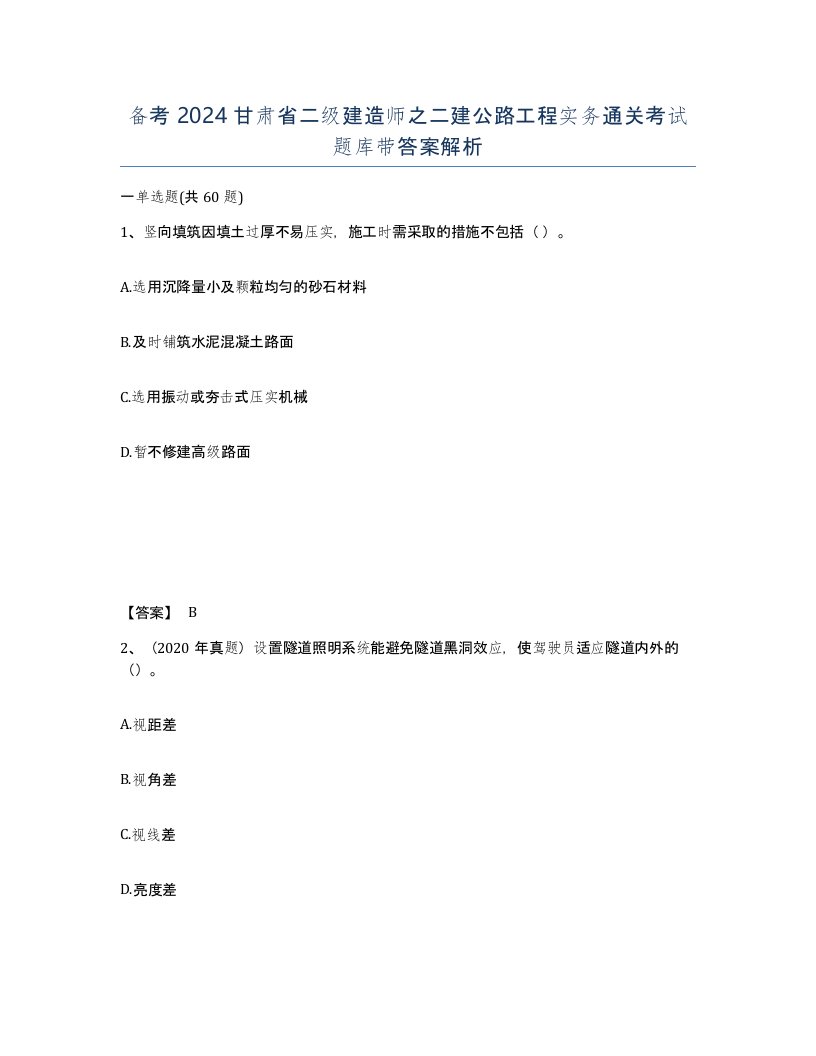 备考2024甘肃省二级建造师之二建公路工程实务通关考试题库带答案解析