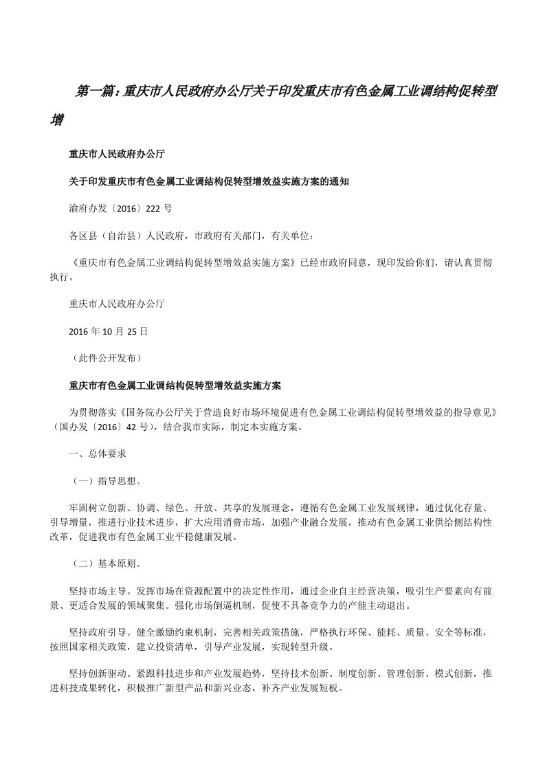 重庆市人民政府办公厅关于印发重庆市有色金属工业调结构促转型增（五篇模版）[修改版]