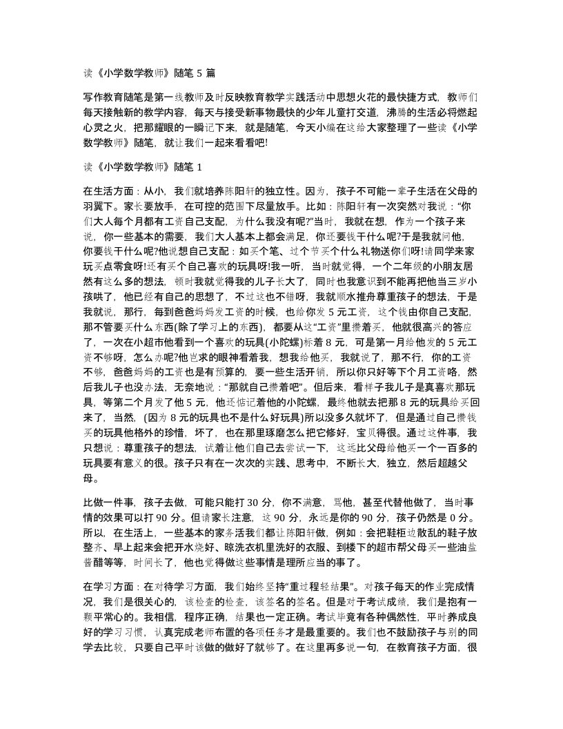 读小学数学教师随笔5篇