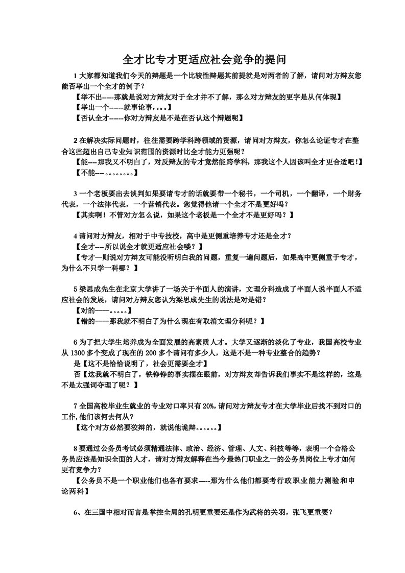 全才比专才更适应社会竞争攻辩中的提问