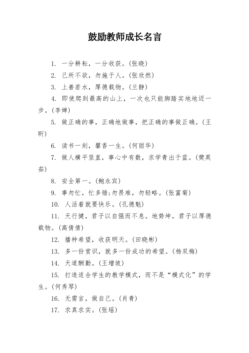 鼓励教师成长名言