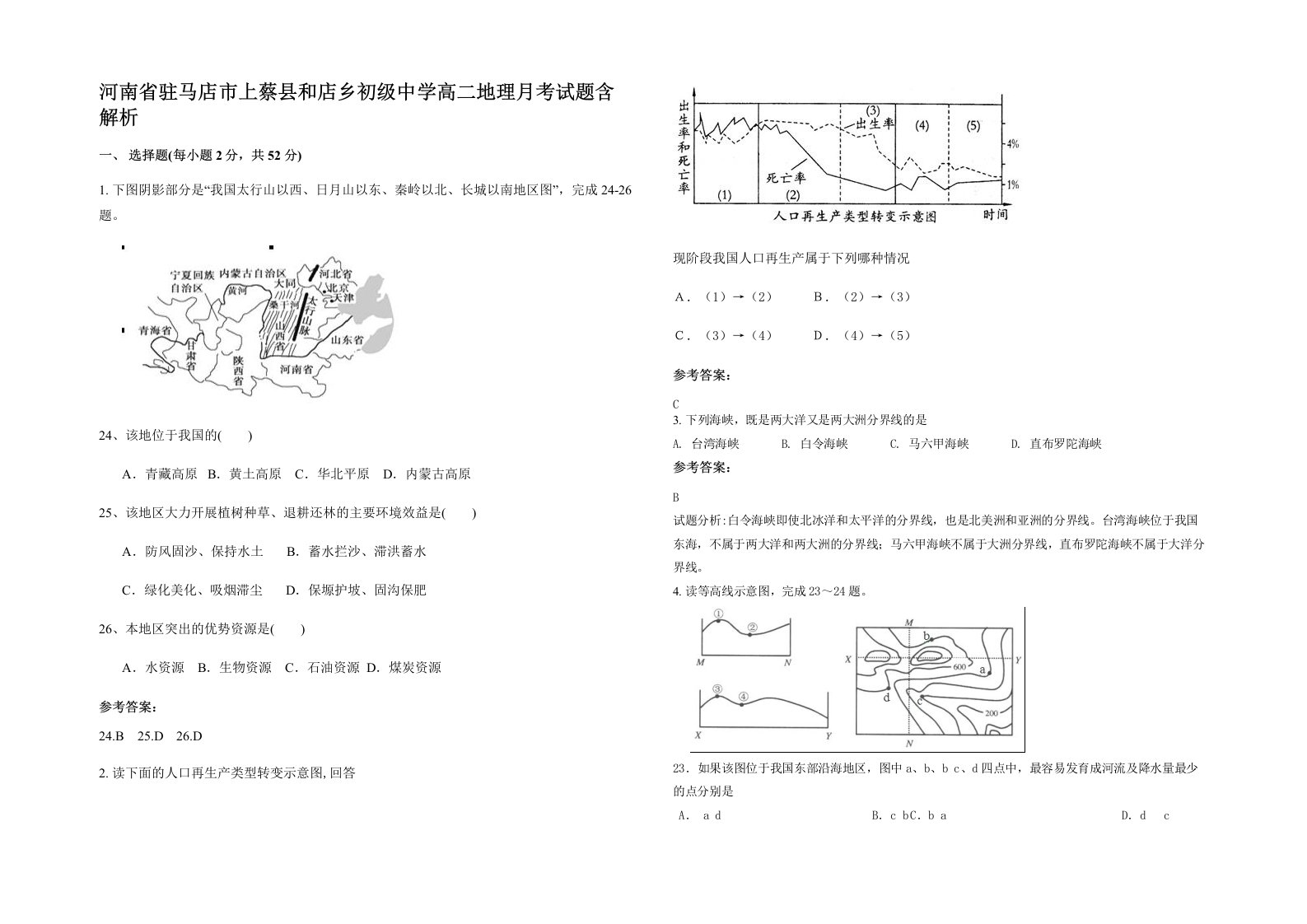 河南省驻马店市上蔡县和店乡初级中学高二地理月考试题含解析