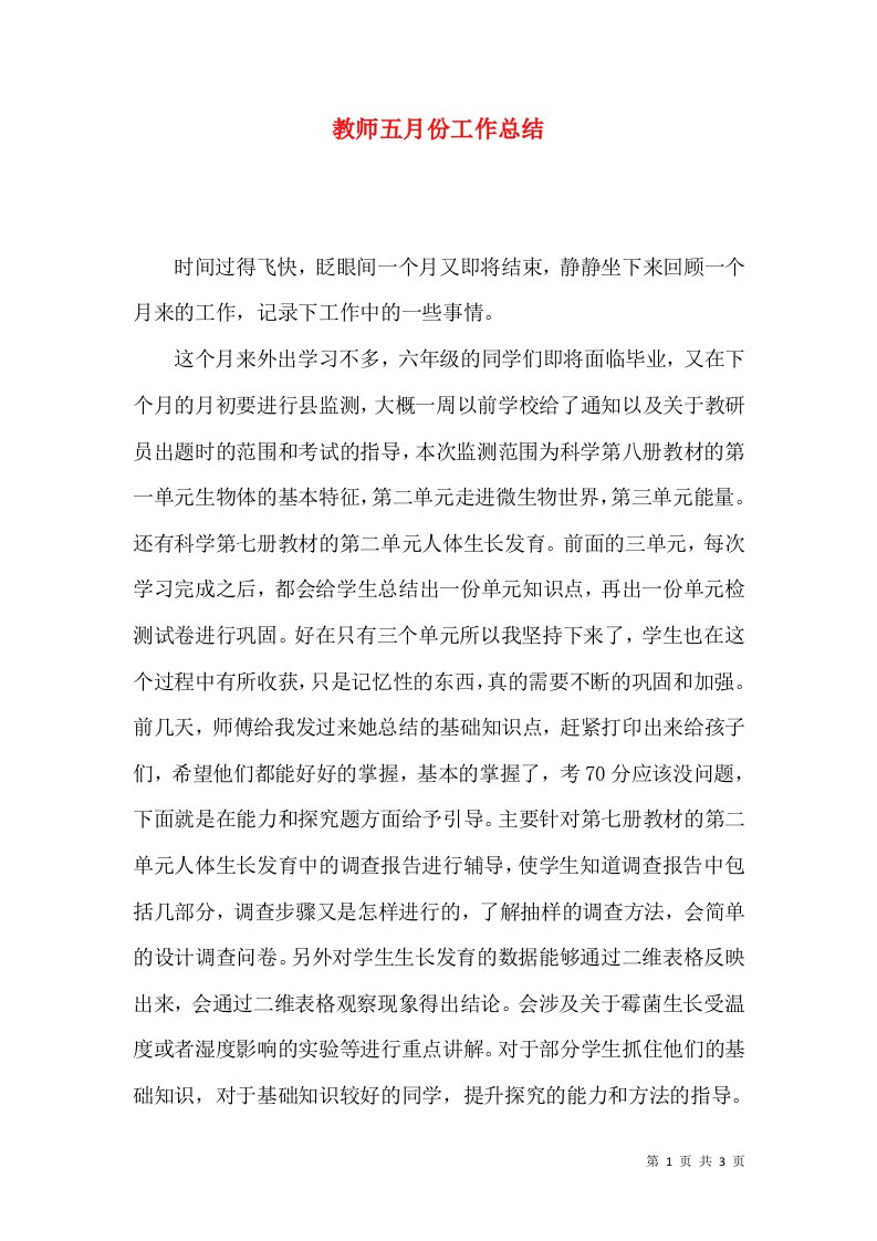 教师五月份工作总结