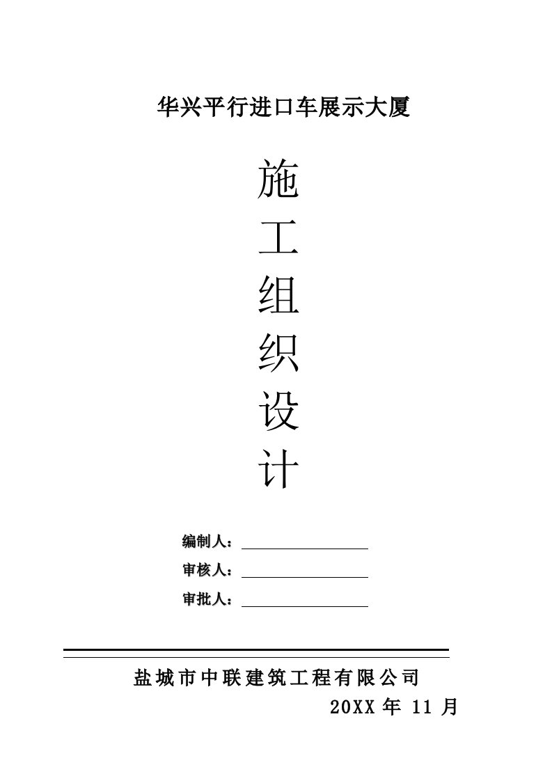 建筑工程管理-华兴平行进口车展示大厦施工组织设计