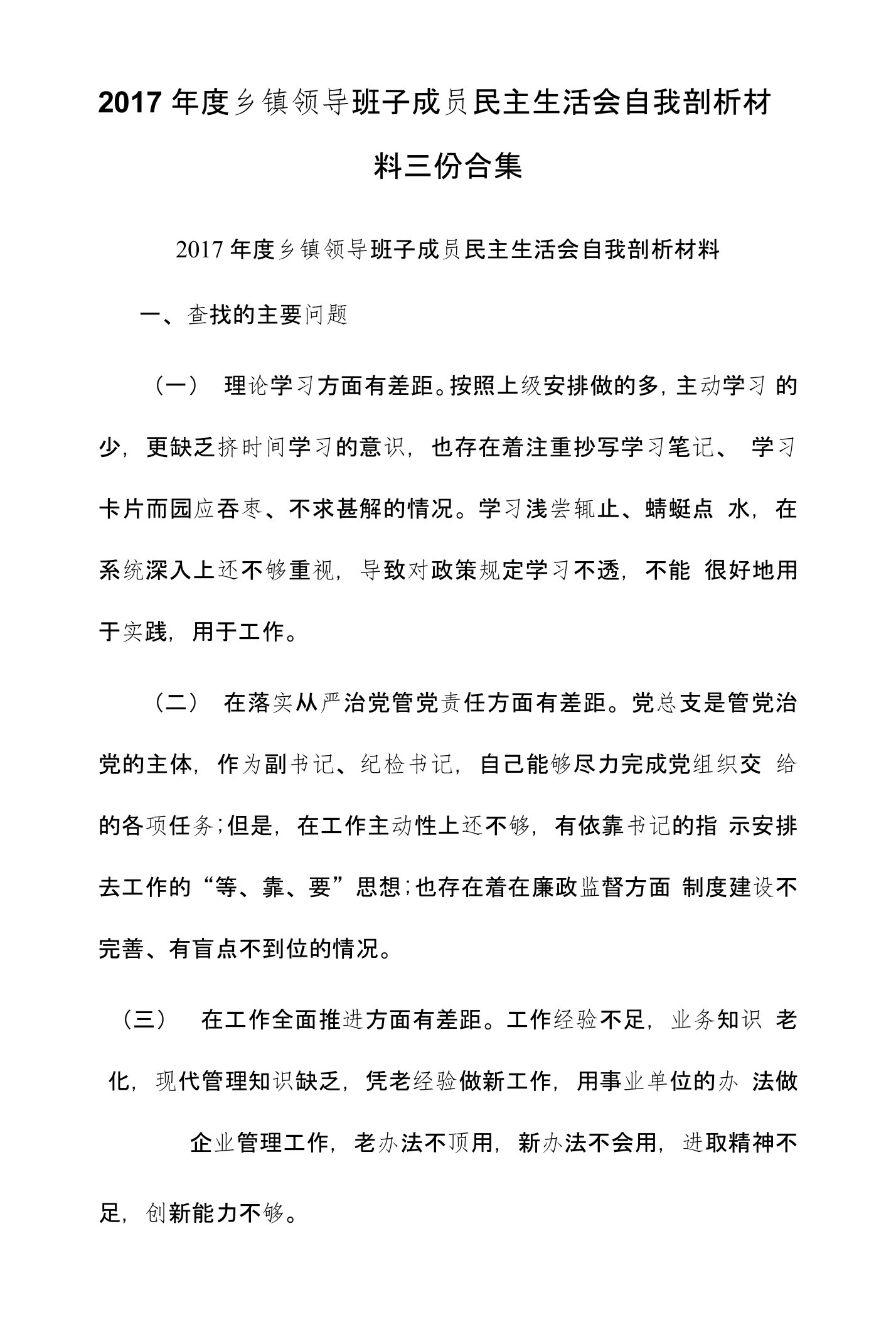 2017年度乡镇领导班子成员民主生活会自我剖析材料三份合集