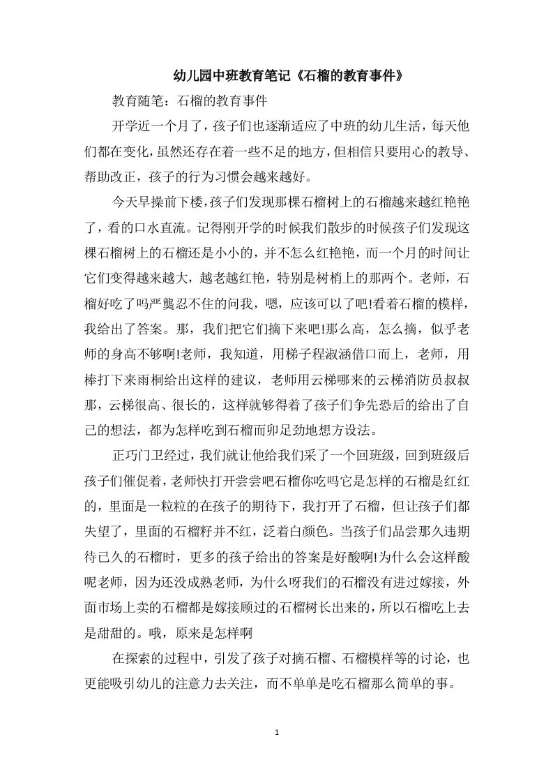 幼儿园中班教育笔记《石榴的教育事件》