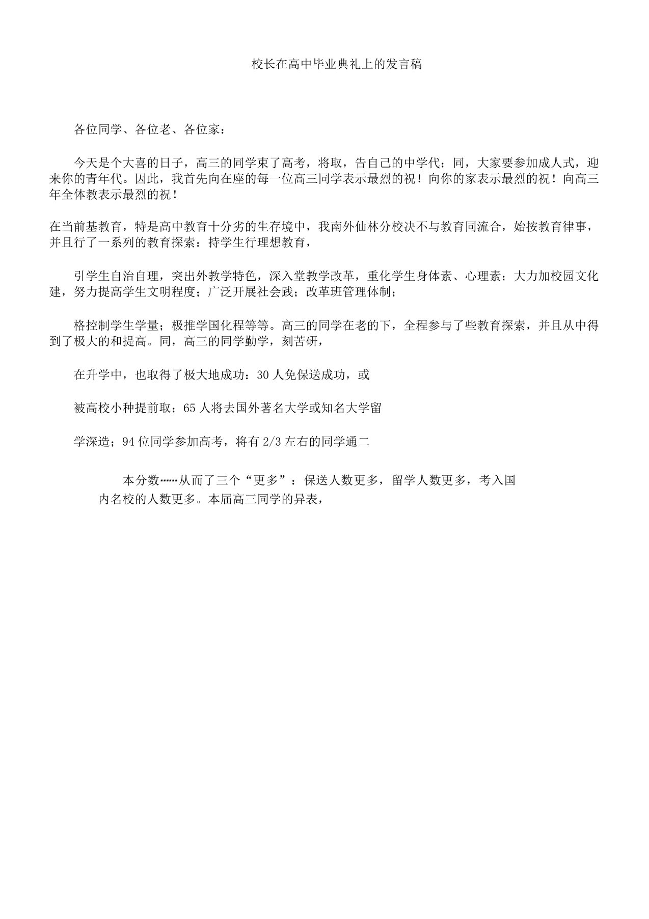 校长在高中毕业典礼上发言稿