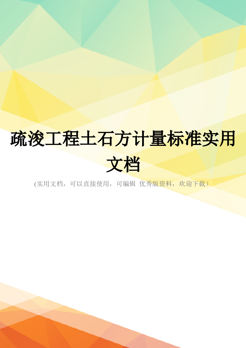 疏浚工程土石方计量标准实用文档