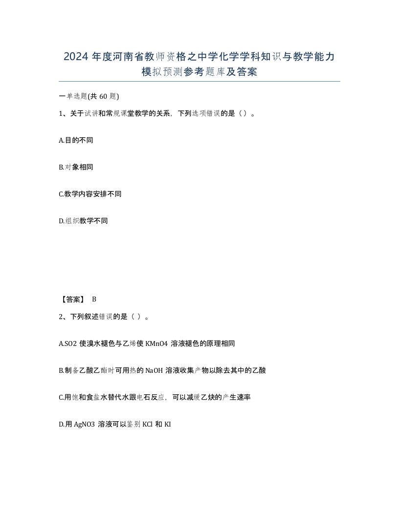 2024年度河南省教师资格之中学化学学科知识与教学能力模拟预测参考题库及答案