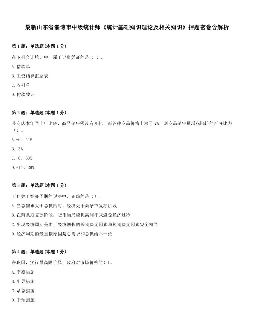 最新山东省淄博市中级统计师《统计基础知识理论及相关知识》押题密卷含解析