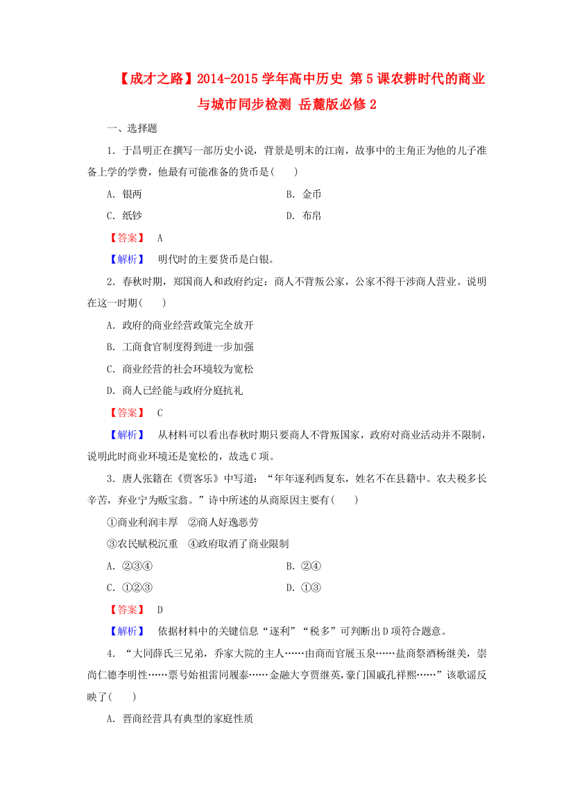 【成才之路】2014-2015学年高中历史