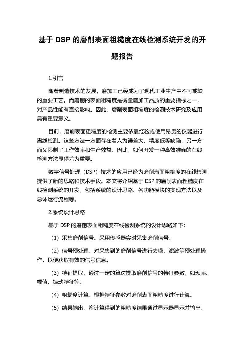 基于DSP的磨削表面粗糙度在线检测系统开发的开题报告