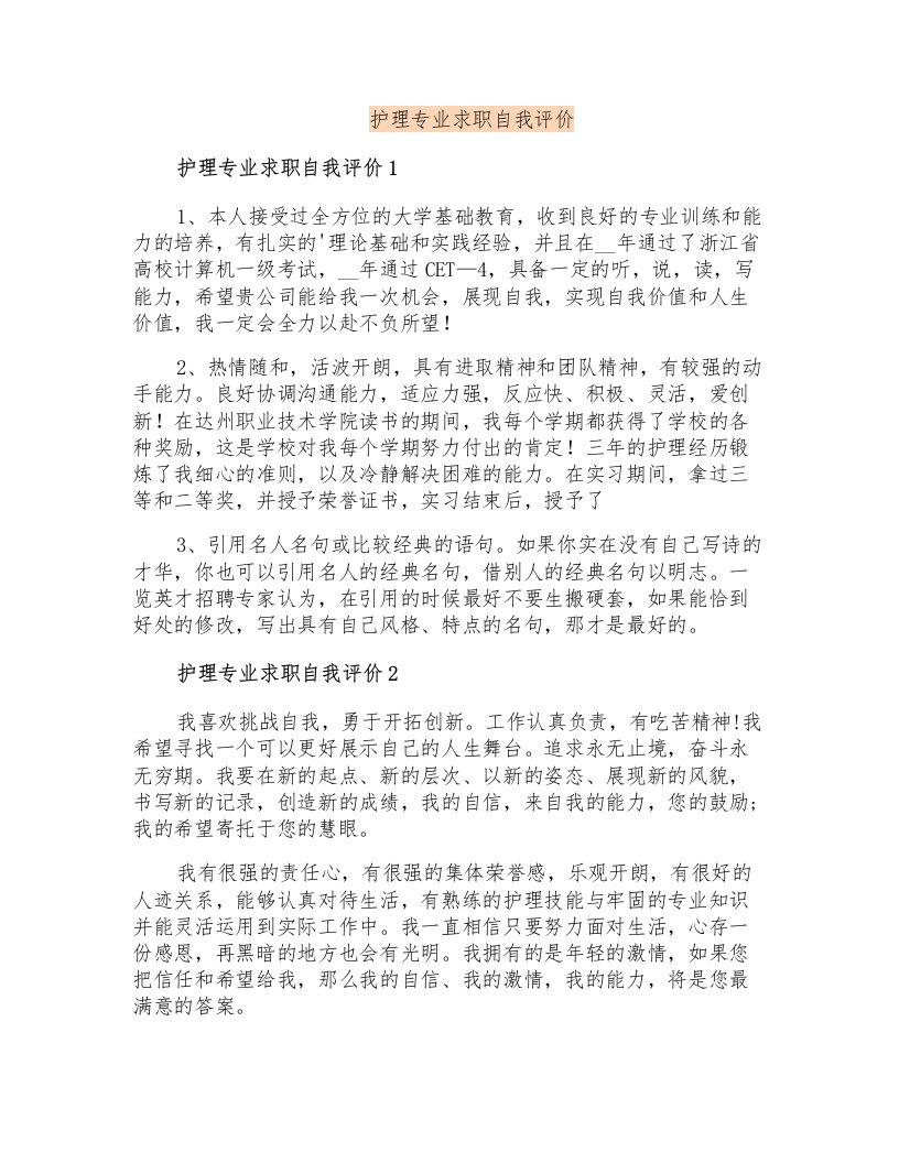 护理专业求职自我评价