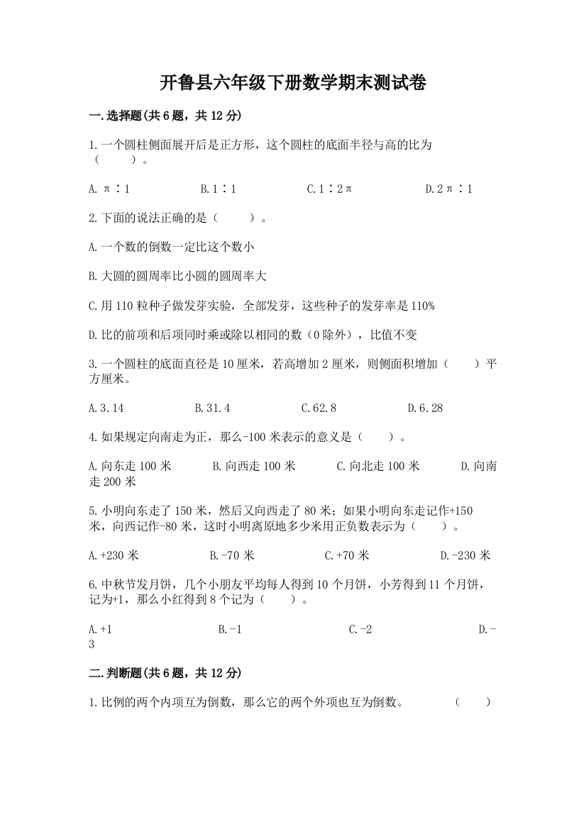 开鲁县六年级下册数学期末测试卷精品有答案