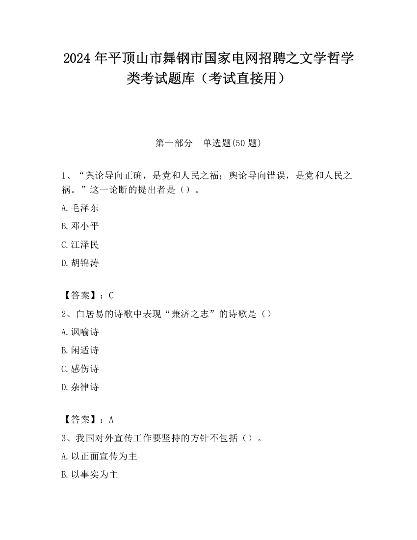 2024年平顶山市舞钢市国家电网招聘之文学哲学类考试题库（考试直接用）