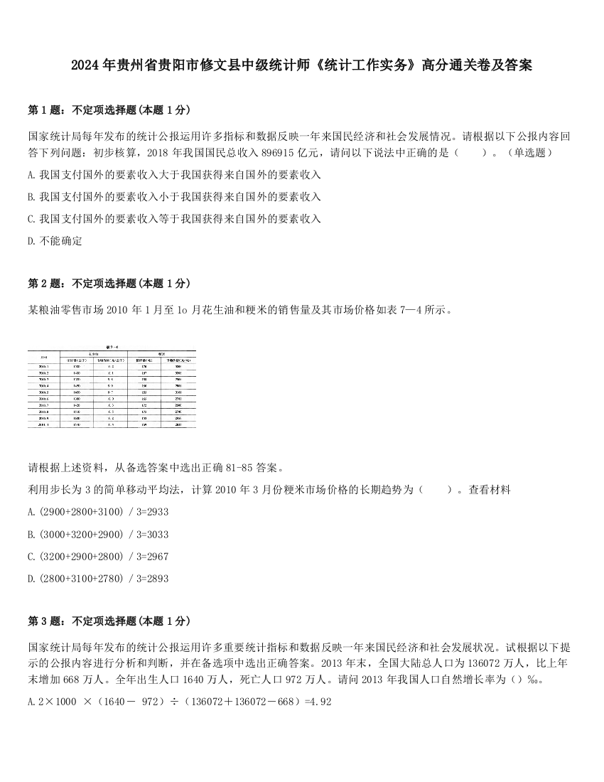 2024年贵州省贵阳市修文县中级统计师《统计工作实务》高分通关卷及答案