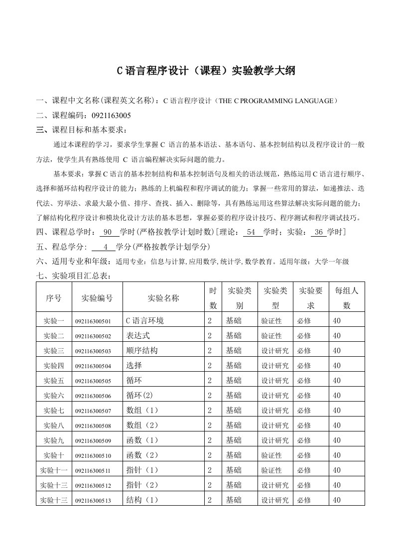 C语言程序设计(课程)实验教学大纲