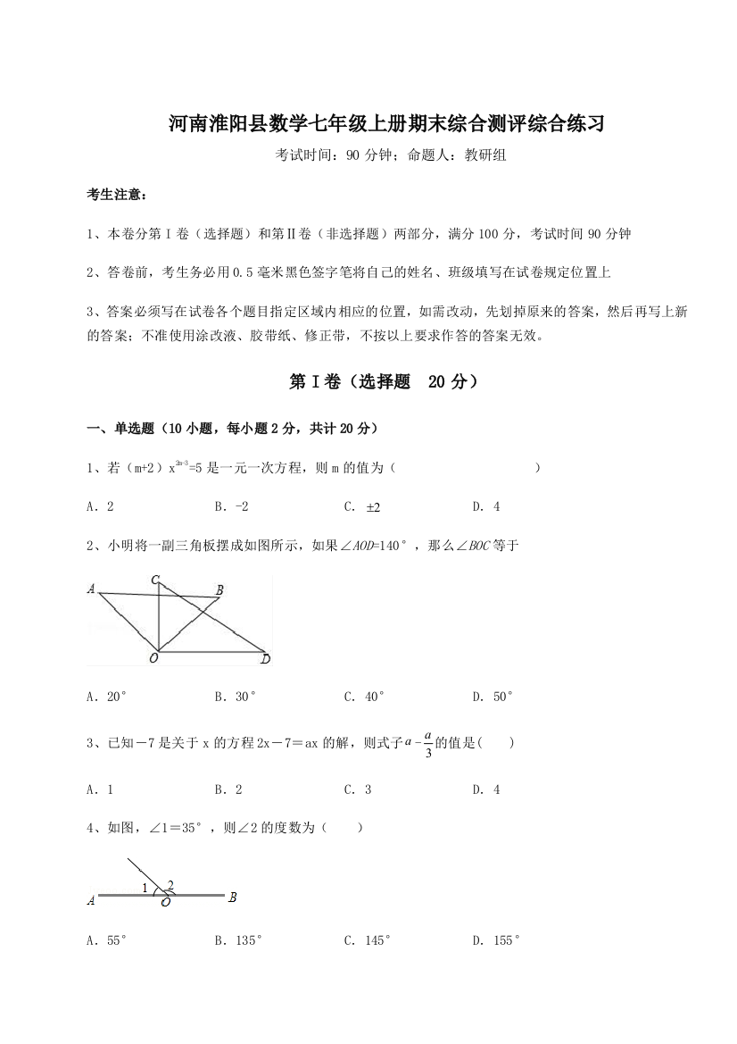 小卷练透河南淮阳县数学七年级上册期末综合测评综合练习试卷（含答案解析）