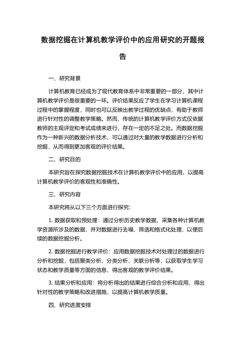 数据挖掘在计算机教学评价中的应用研究的开题报告