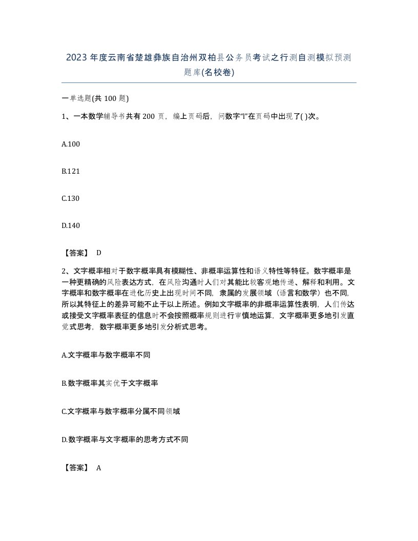 2023年度云南省楚雄彝族自治州双柏县公务员考试之行测自测模拟预测题库名校卷