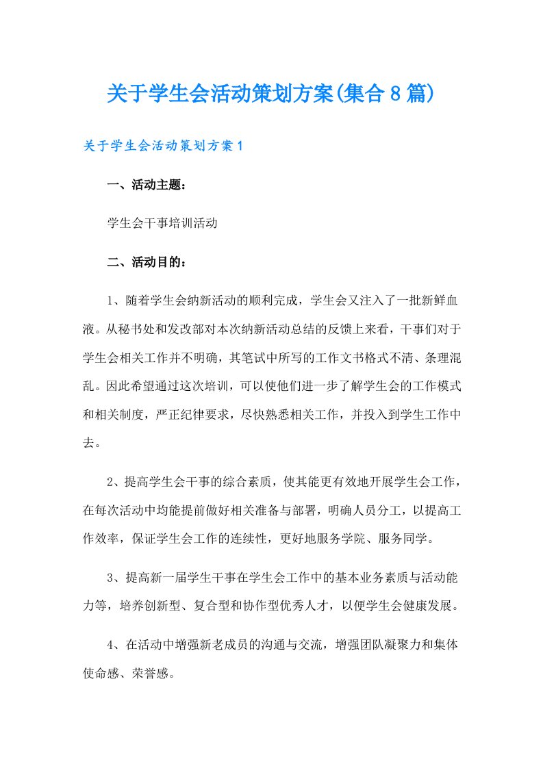 关于学生会活动策划方案(集合8篇)