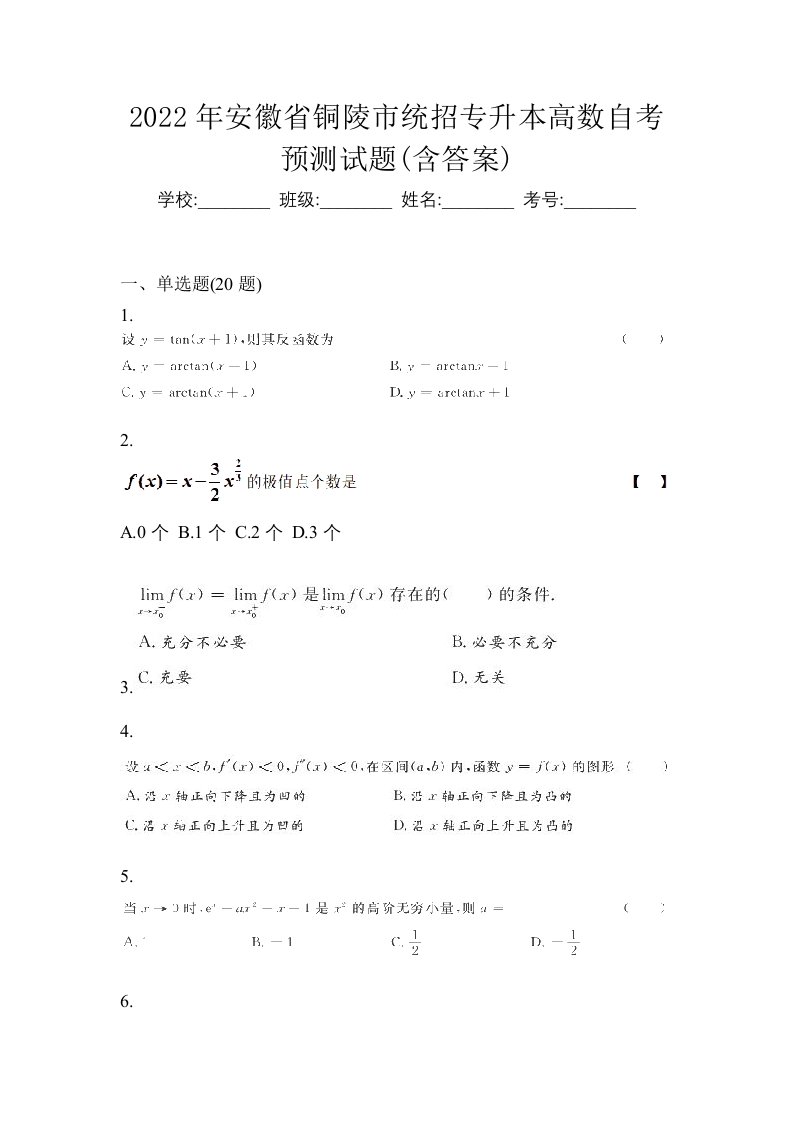 2022年安徽省铜陵市统招专升本高数自考预测试题含答案