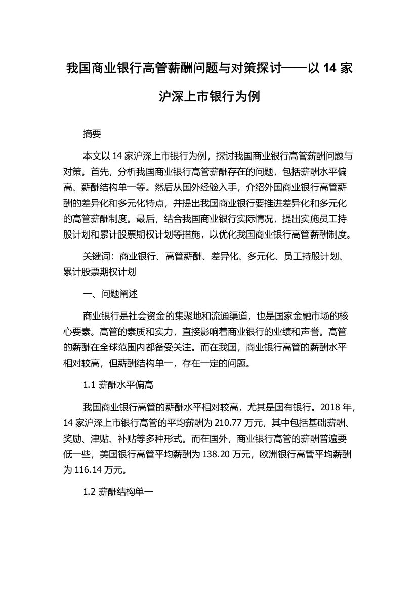 我国商业银行高管薪酬问题与对策探讨——以14家沪深上市银行为例