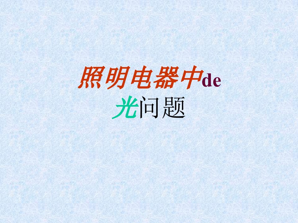 照明电器中的光问题