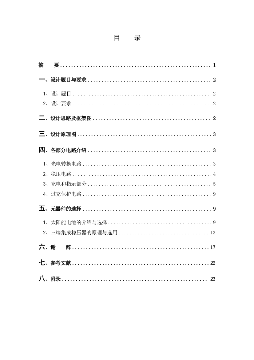 毕业设计-太阳能手机充电器(DOC)