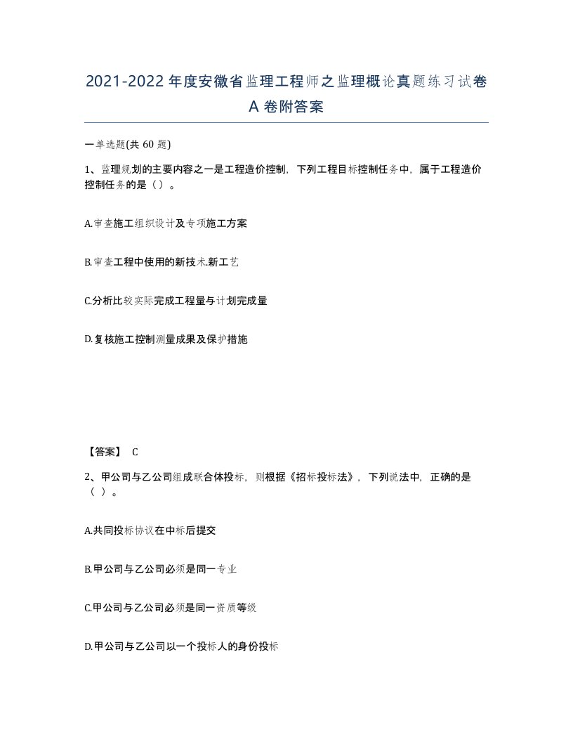 2021-2022年度安徽省监理工程师之监理概论真题练习试卷A卷附答案