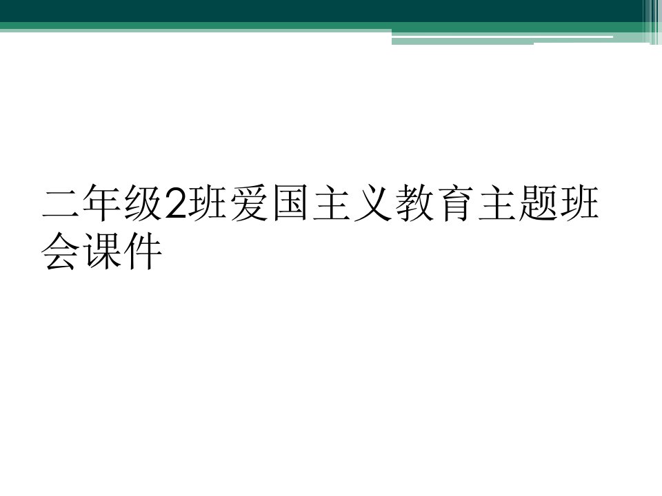 二年级2班爱国主义教育主题班会课件