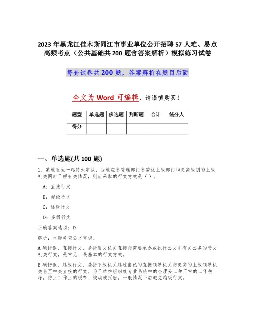 2023年黑龙江佳木斯同江市事业单位公开招聘57人难易点高频考点公共基础共200题含答案解析模拟练习试卷